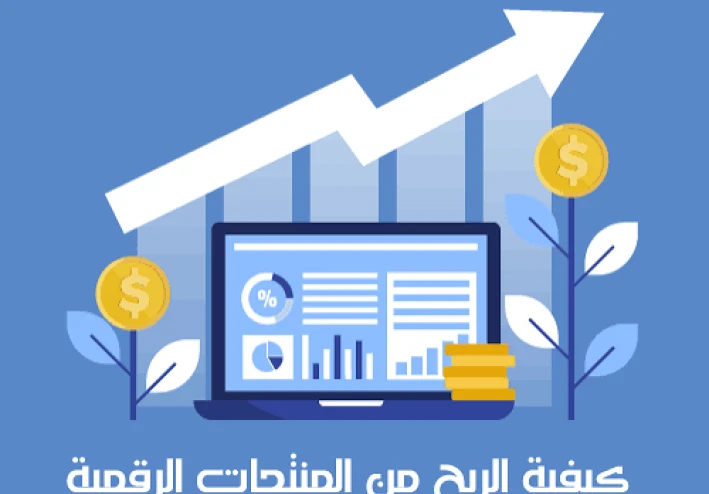 كيف تبدأ بيع المنتجات الرقمية خطوة بخطوة