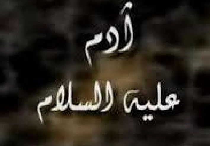 "قصة سيدنا آدم عليه السلام كاملة مع الدروس والعبر" 🌟