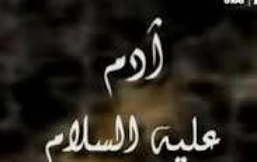 "قصة سيدنا آدم عليه السلام كاملة مع الدروس والعبر" 🌟