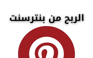 🔥 طرق الربح من Pinterest بدون إنشاء محتوى في 2026 (دليل عملي للمبتدئين)