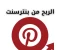صورة مقال 🔥 طرق الربح من Pinterest بدون إنشاء محتوى في 2026 (دليل عملي للمبتدئين)