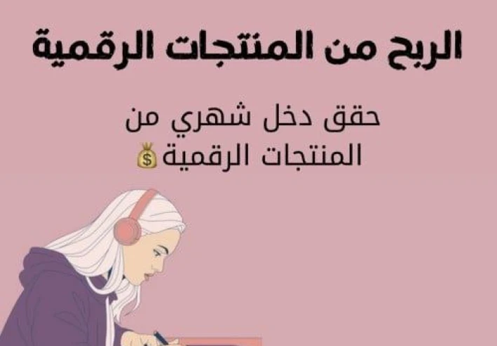 📈 الربح من بيع المنتجات الرقمية بدون خبرة: دليلك العملي لبدء دخل ثابت من الإنترنت
