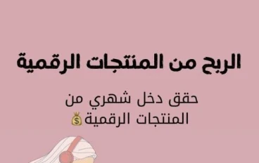📈 الربح من بيع المنتجات الرقمية بدون خبرة: دليلك العملي لبدء دخل ثابت من الإنترنت