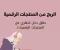 صورة مقال 📈 الربح من بيع المنتجات الرقمية بدون خبرة: دليلك العملي لبدء دخل ثابت من الإنترنت