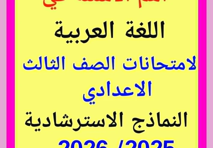 أهم الأسئلة؟-   النماذج الاسترشادية فى  اللغة العربية للصف الثالث الإعدادي 2026..