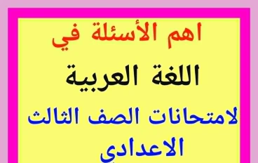 أهم الأسئلة؟-   النماذج الاسترشادية فى  اللغة العربية للصف الثالث الإعدادي 2026.. 
