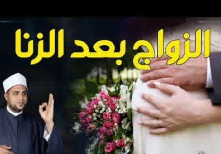 وقعت في الزنا ثم تزوجت فهل يغفر الله ذنبي وهل زواجي صحيح أم باطل دراسة شرعية من القرآن والسنة