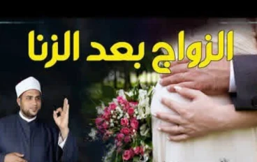وقعت في الزنا ثم تزوجت فهل يغفر الله ذنبي وهل زواجي صحيح أم باطل دراسة شرعية من القرآن والسنة