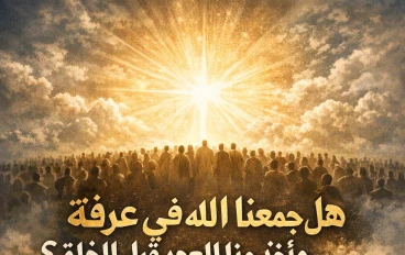 سر عرفه العظيم 