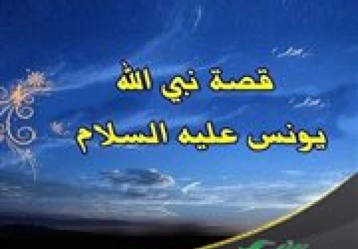 قصة سيدنا يونس عليه السلام كاملة ودروسها المهمة