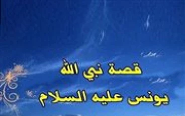 قصة سيدنا يونس عليه السلام كاملة ودروسها المهمة