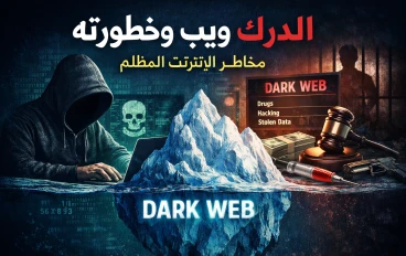 “الدرك ويب: الوجه المظلم للإنترنت الذي قد يهدد حياتك!”