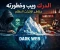 صورة مقال “الدرك ويب: الوجه المظلم للإنترنت الذي قد يهدد حياتك!”
