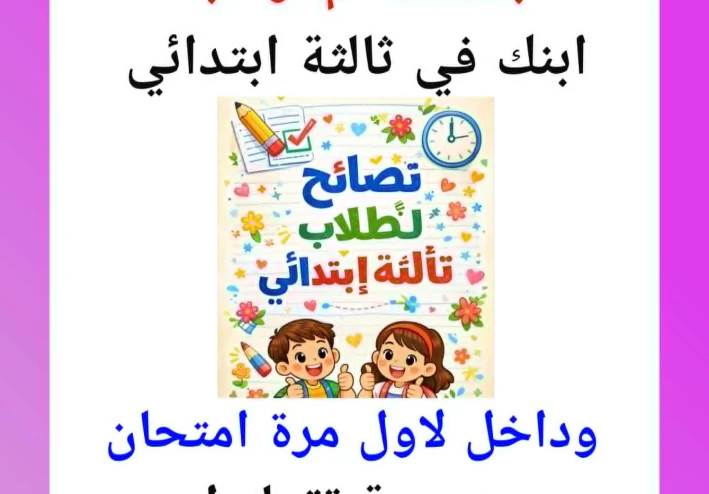 ابنك في ثالثة ابتدائي وده أول امتحان رسمي له … تعمل إيه عشان ينجح بثقة؟