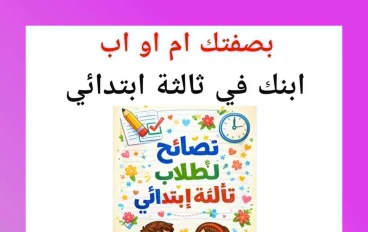  ابنك في ثالثة ابتدائي وده أول امتحان رسمي له … تعمل إيه عشان ينجح بثقة؟