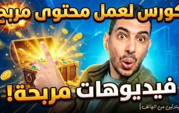 كورس صناعة محتوى فيديوهات مربح للمبتدئين من الهاتف باستخدام تطبيق almnawy22
