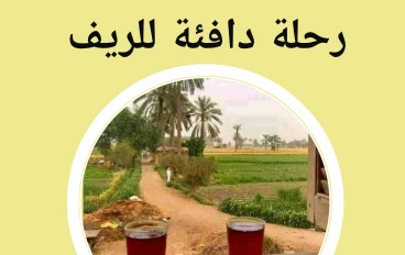 رحلة دافئة الى الريف المصرى  حين كانت البيوت من طين… و القلوب من ذهب