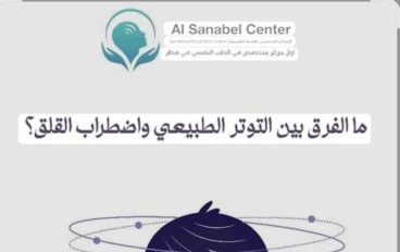 من التوتر اليومي إلى اضطراب القلق: أين يبدأ الخطر؟