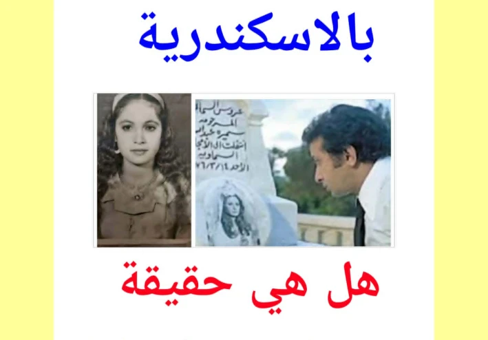 لماذا ظل اسم “عروس الشاطبي” يرعب إسكندرية لسنوات؟