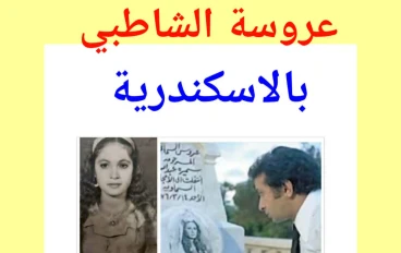 لماذا ظل اسم “عروس الشاطبي” يرعب إسكندرية لسنوات؟