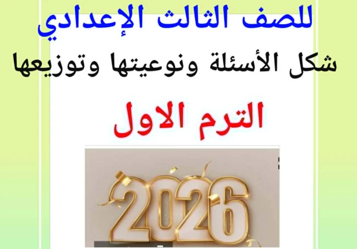 نماذج  لامتحان الرياضيات للصف الثالث الإعدادي الترم الأول 2026  روابط بتحميل مباشر