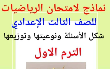 نماذج  لامتحان الرياضيات للصف الثالث الإعدادي الترم الأول 2026  روابط بتحميل مباشر 