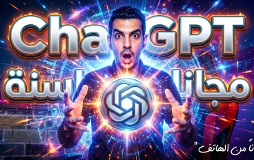 تفعيل ChatGPT Go مجاناً بطريقة رسمية