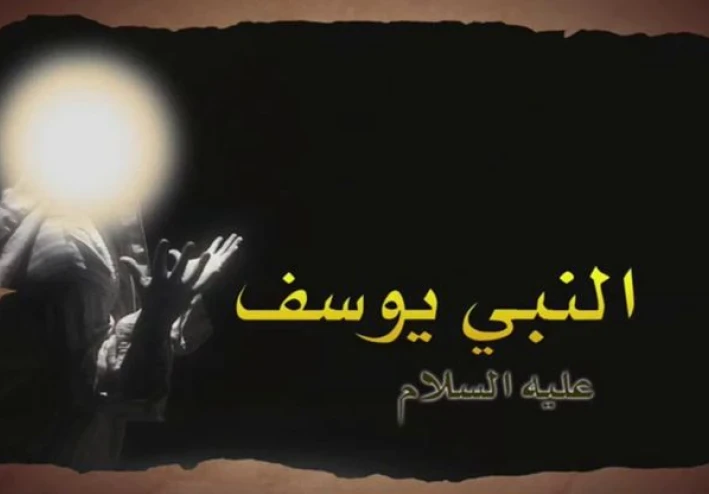 رحلة ابتلاء انتهت بالعزة: قصة سيدنا يوسف عليه السلام