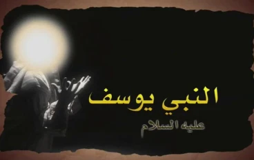  رحلة ابتلاء انتهت بالعزة: قصة سيدنا يوسف عليه السلام