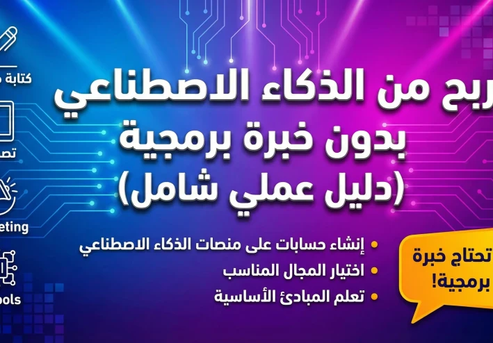 الربح من الذكاء الاصطناعي بدون خبرة برمجية (دليل عملي شامل)