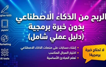 الربح من الذكاء الاصطناعي بدون خبرة برمجية (دليل عملي شامل)  