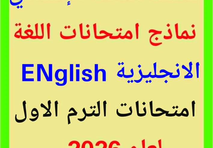 تحميل نماذج استرشادية pdf فى اللغة الانجليزية   للصف الثالث الاعدادى 2026  English