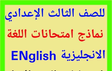 تحميل نماذج استرشادية pdf فى اللغة الانجليزية   للصف الثالث الاعدادى 2026  English