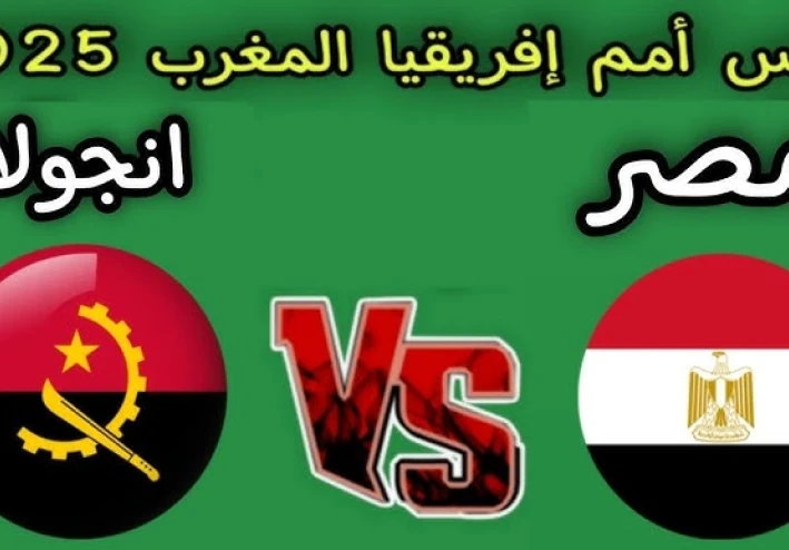 مواجهة مصر وانغولا في الامم الافريقية