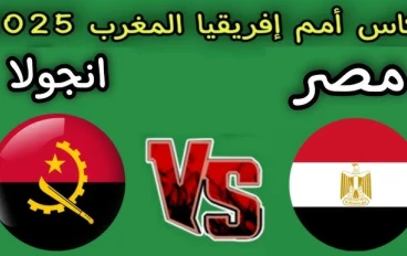 مواجهة مصر وانغولا في الامم الافريقية