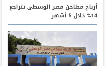 ​📉 أرباح مطاحن مصر الوسطى تتراجع 14% خلال 5 أشهر من العام المالي 2025