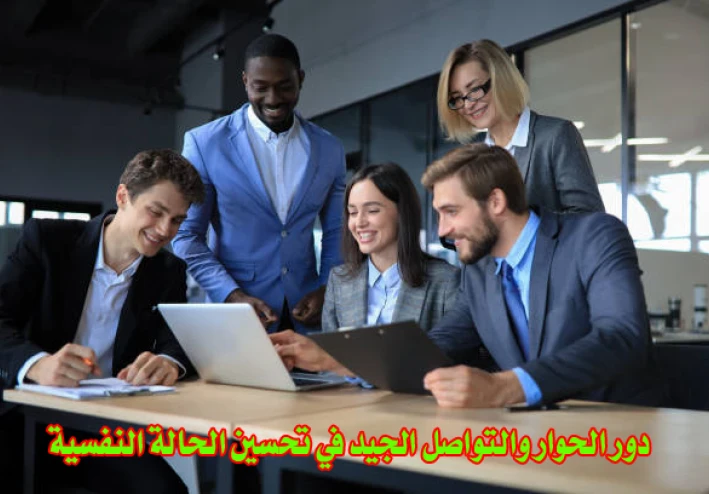 دور الحوار والتواصل الجيد في تحسين الحالة النفسية :