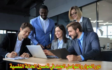دور الحوار والتواصل الجيد في تحسين الحالة النفسية :