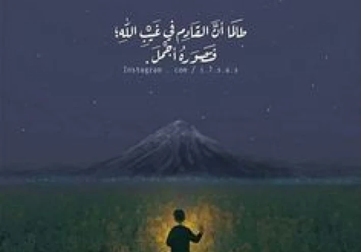 حسن الظن بالله.. عندما يأتي الفرج من حيث لا نحتسب