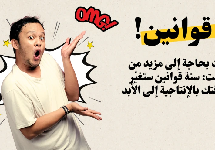 لست بحاجة إلى مزيد من الوقت: ستة قوانين ستغيّر علاقتك بالإنتاجية إلى الأبد