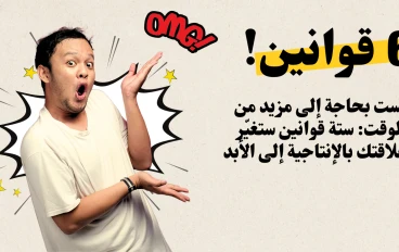 لست بحاجة إلى مزيد من الوقت: ستة قوانين ستغيّر علاقتك بالإنتاجية إلى الأبد