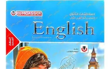 تحميل كتاب المعاصر في اللغة الانجليزية الصف الثالث ثانوي 2026 PDF +الإجابات