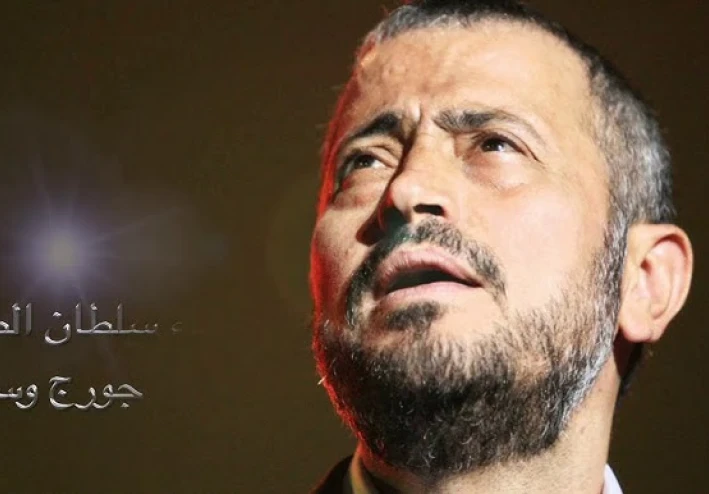 "بستنى باليوم واليومين: أيقونة الشوق في صوت جورج وسوف"