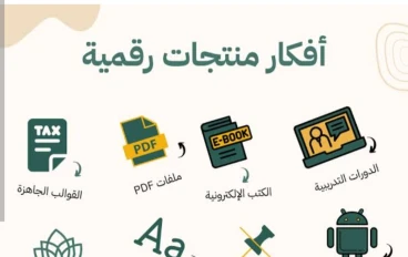 كيفية إنشاء وبيع منتج رقمي ناجح في 2025: دليل شامل للمبتدئين