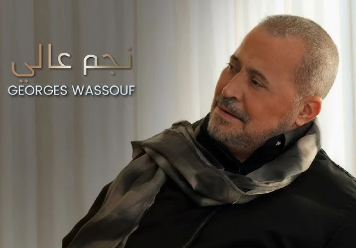 "نجم عالي: رحلة جورج وسوف بين الطرب الأصيل والمشاعر العميقة"