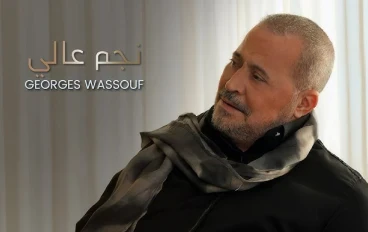 "نجم عالي: رحلة جورج وسوف بين الطرب الأصيل والمشاعر العميقة"
