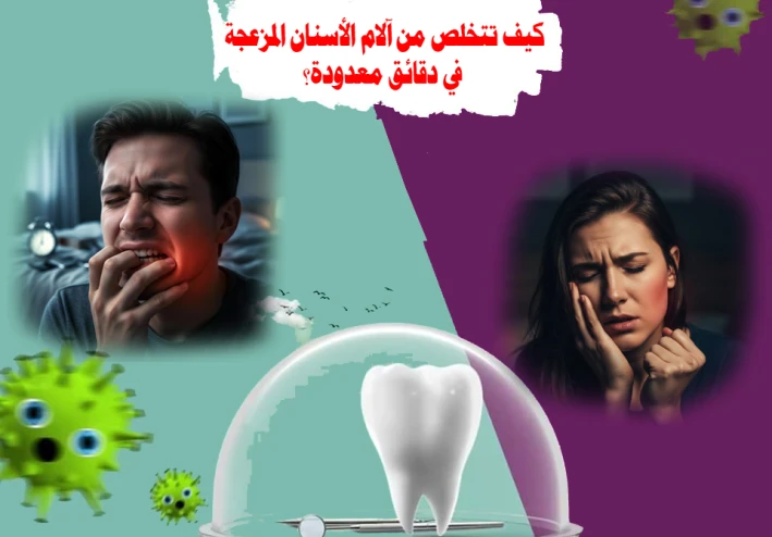 كيف تتخلص من آلام الأسنان المزعجة في دقائق معدودة؟