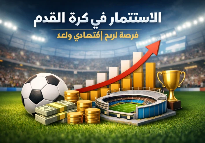 الاستثمار في كورة القدم