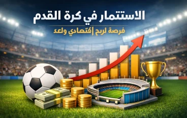 الاستثمار في كورة القدم