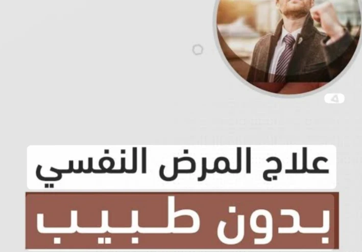 المرض النفسي بين التعافي الذاتي والعلاج المتخصص